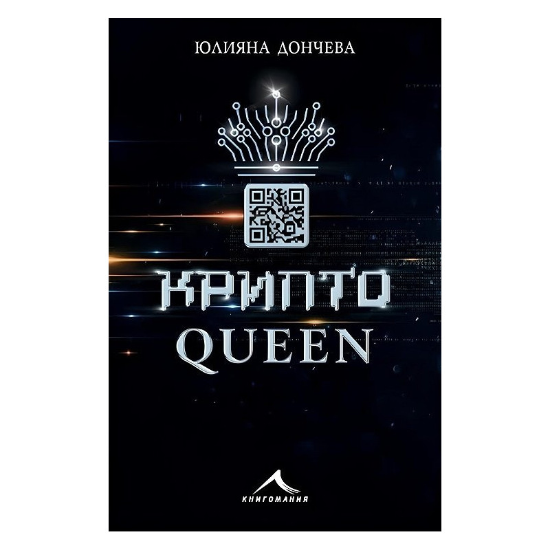 Криптоqueen