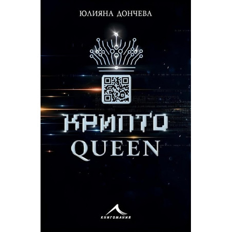 Криптоqueen