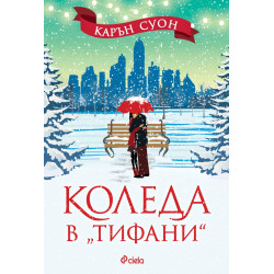 Коледа в "Тифани"