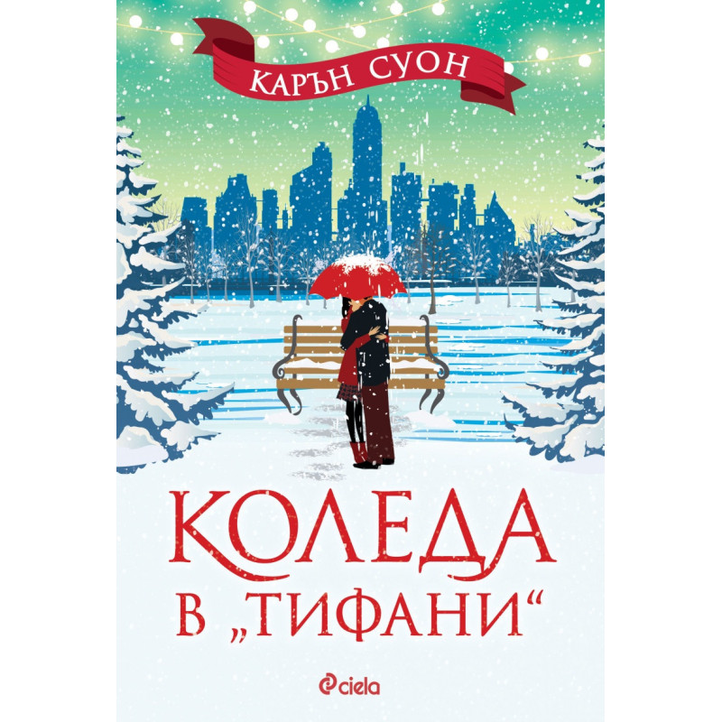 Коледа в "Тифани"