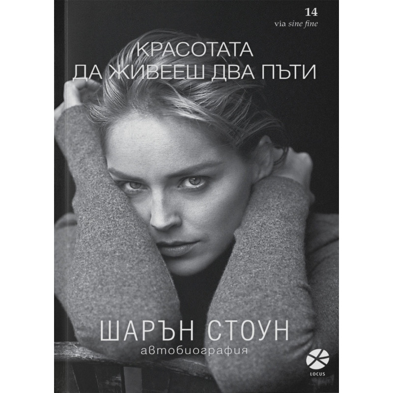 Красотата да живееш два пъти. Автобиография