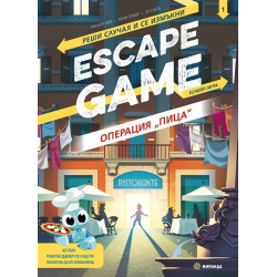 Операция Пица Escape Game