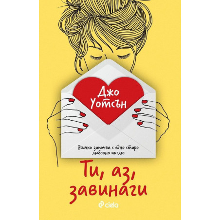 Ти, аз, завинаги
