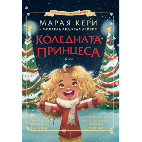 Коледната принцеса
