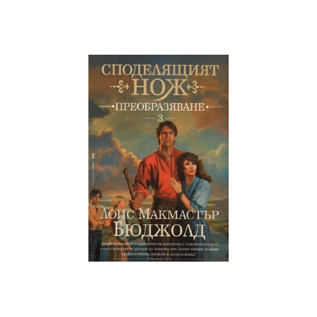 Споделящият нож 3: Преобразяване