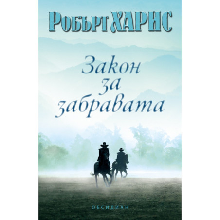 Закон за забравата