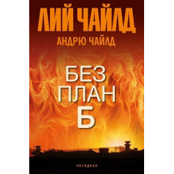 Без план Б