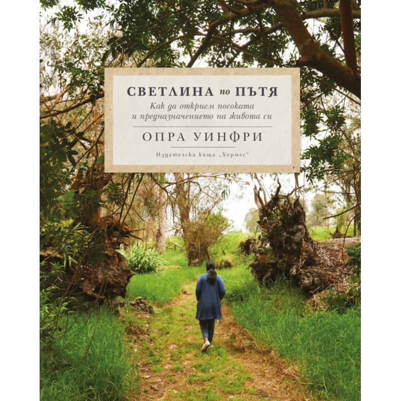 Светлина по пътя