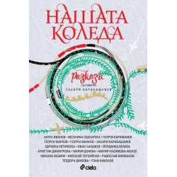 Нашата Коледа