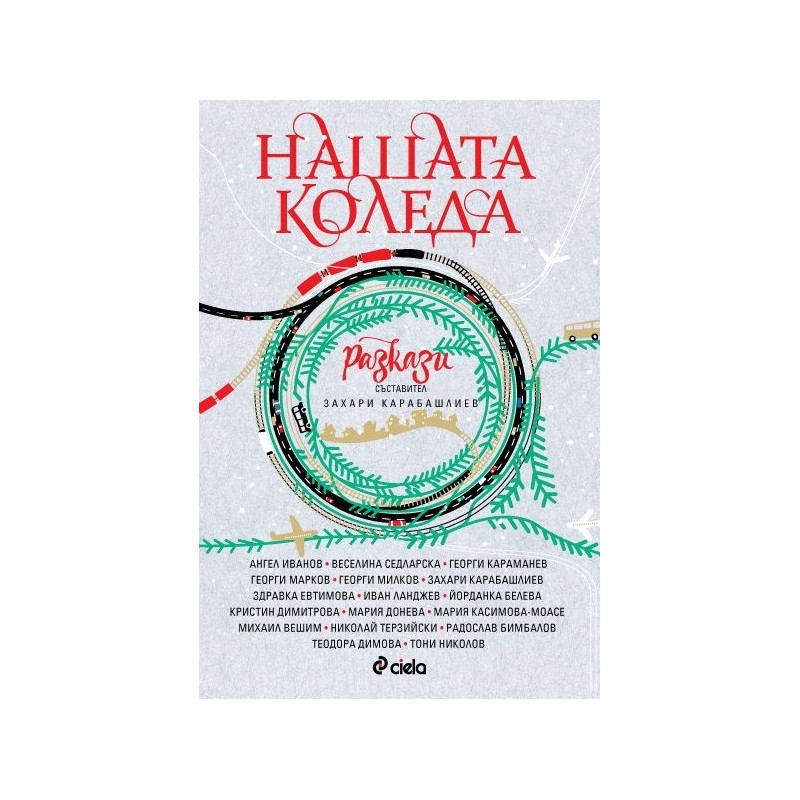 Нашата Коледа