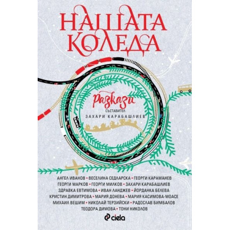 Нашата Коледа