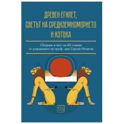 Древен Египет, светът на Средиземноморието и Изтока