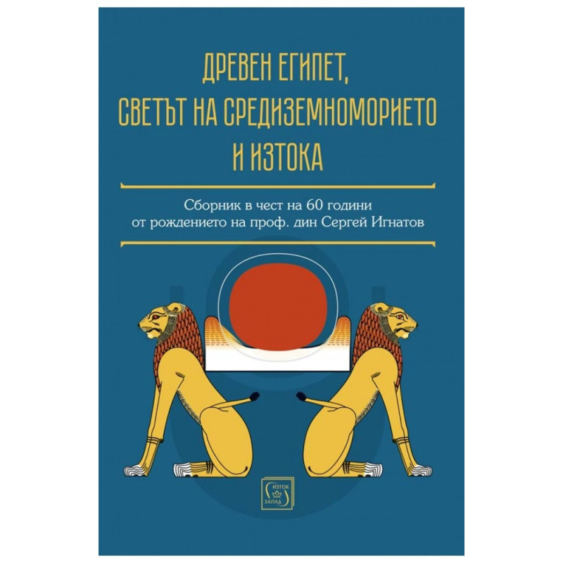 Древен Египет, светът на Средиземноморието и Изтока