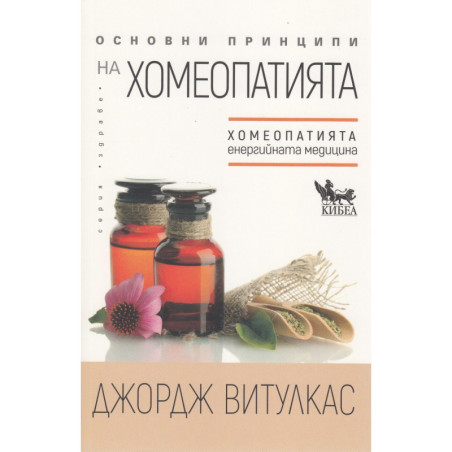 Основни принципи на хомеопатията. Хомеопатията - "енергийната медицина"