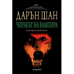 Чиракът на вампира