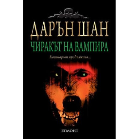 Чиракът на вампира