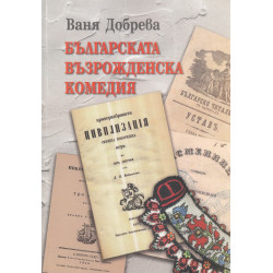 Българската възрожденска комедия