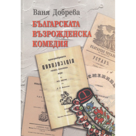 Българската възрожденска комедия