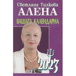 Светлана Тилкова - Алена. Вашата календарна 2023