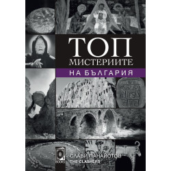Топ мистериите на България