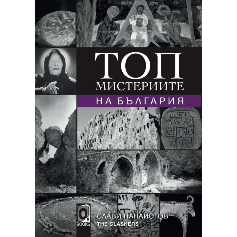 Топ мистериите на България