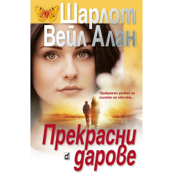 Прекрасни дарове