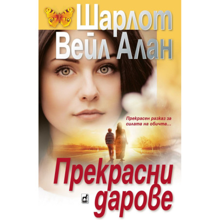 Прекрасни дарове