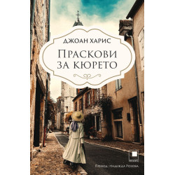 Праскови за кюрето