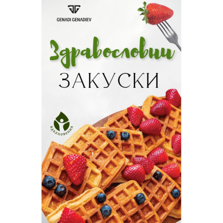 Здравословни закуски