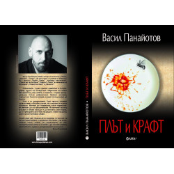 Плът и Крафт