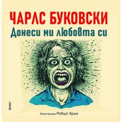 Чарлс Буковски: Донеси ми любовта си. Няма друг бизнес