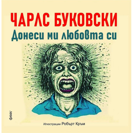 Чарлс Буковски: Донеси ми любовта си. Няма друг бизнес