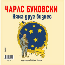 Чарлс Буковски: Донеси ми любовта си. Няма друг бизнес