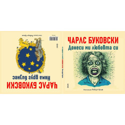 Чарлс Буковски: Донеси ми любовта си. Няма друг бизнес