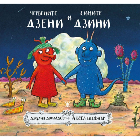Червените дзени и сините дзини