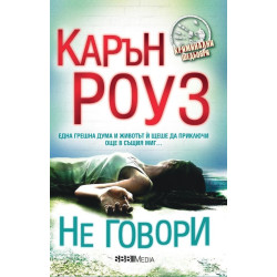 Не говори