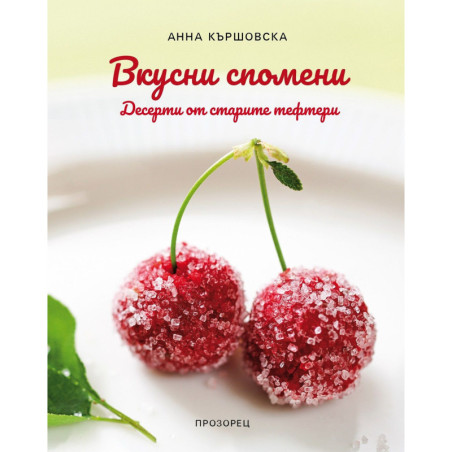 Вкусни спомени. Десерти от старите тефтери