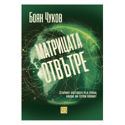 Матрицата отвътре