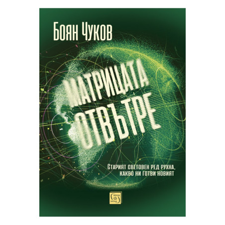 Матрицата отвътре