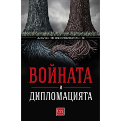 Войната и дипломацията от Българско дипломатическо дружество