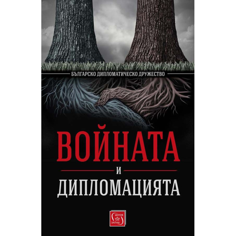 Войната и дипломацията от Българско дипломатическо дружество