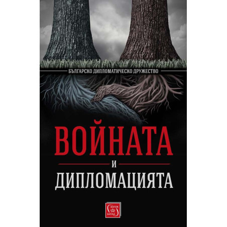 Войната и дипломацията от Българско дипломатическо дружество