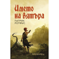 Името на вятъра