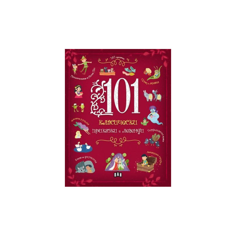 101 класически приказки и легенди