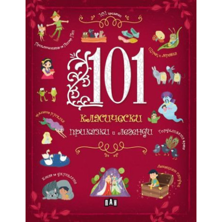 101 класически приказки и легенди