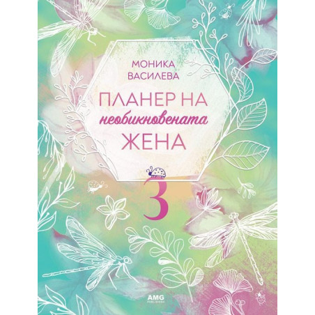 Планер на необикновената жена 3