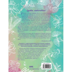 Планер на необикновената жена 3