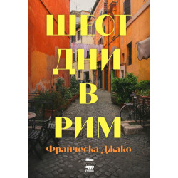Шест дни в Рим
