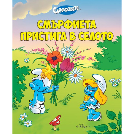 Смърфиета пристига в селото