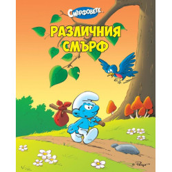 Различния смърф